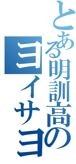 とある明訓高のヨイサヨイサ♪Ⅱ（）