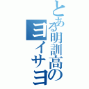 とある明訓高のヨイサヨイサ♪Ⅱ（）