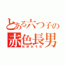 とある六つ子の赤色長男（松野おそ松）