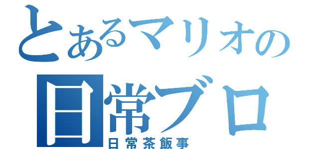 とあるマリオの日常ブログ（日常茶飯事 ）