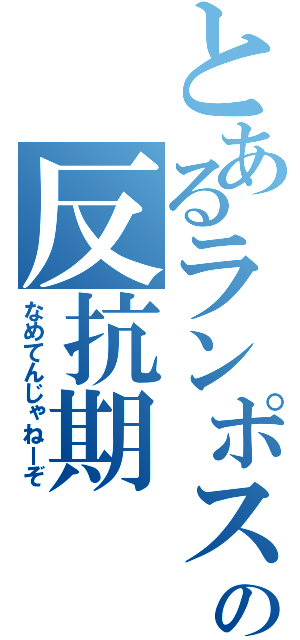 とあるランポスの反抗期（なめてんじゃねーぞ）