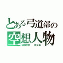 とある弓道部の空想人物（谷林田村  拓大伸）