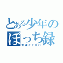 とある少年のぼっち録（友達ＺＥＲＯ）