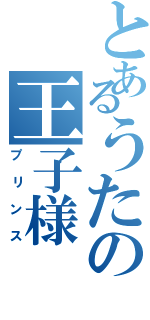 とあるうたの王子様（プリンス）