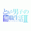 とある男子の無職生活Ⅱ（ニートライフ）