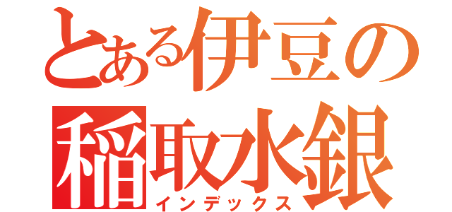 とある伊豆の稲取水銀荘（インデックス）