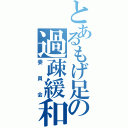 とあるもげ足の過疎緩和（委員会）