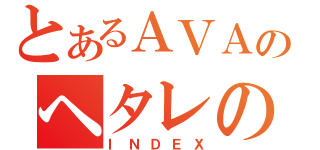 とあるＡＶＡのヘタレの集い（ＩＮＤＥＸ）