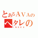 とあるＡＶＡのヘタレの集い（ＩＮＤＥＸ）