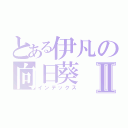 とある伊凡の向日葵Ⅱ（インデックス）