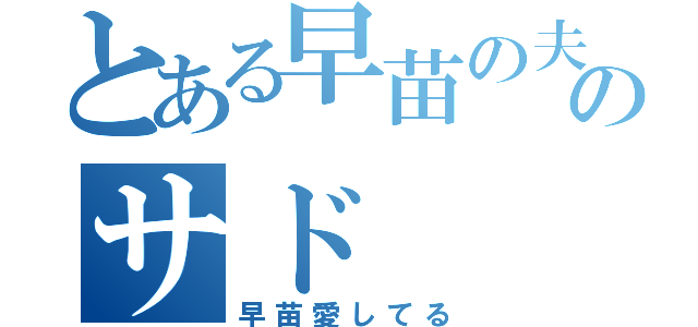 とある早苗の夫のサド（早苗愛してる）