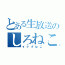 とある生放送のしろねこ（イケボねこ）