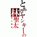 とあるヤンキーの林聖太（市工番長）