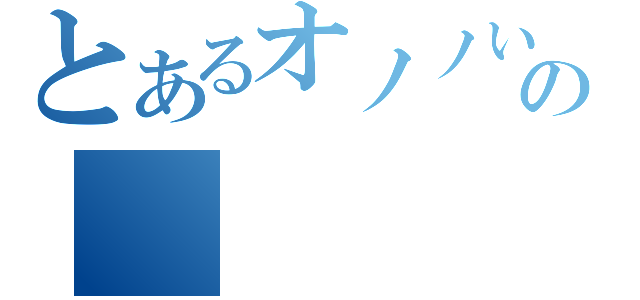 とあるオノノいお子の（）