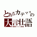 とあるカテマスの大言壮語（理容師でパイパン美容師）