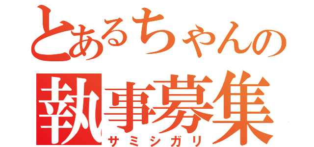 とあるちゃんの執事募集（サミシガリ）