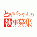 とあるちゃんの執事募集（サミシガリ）