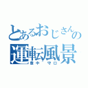 とあるおじさんの運転風景（豊中~守口）