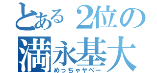 とある２位の満永基大（めっちゃヤベー）