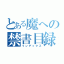 とある魔への禁書目録（インデックス）