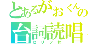 とあるがおくんの台詞読唱（セリフ枠）