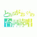 とあるがおくんの台詞読唱（セリフ枠）