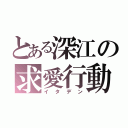 とある深江の求愛行動（イタデン）