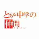 とある中学の仲間（イツメン）