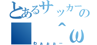 とあるサッカー部の（ ＾ω＾ ）（わぁぉぉー）