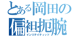 とある岡田の偏袒扼腕（インリテイティッド）