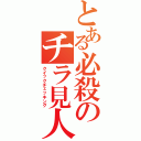 とある必殺のチラ見人（クイックチェッキング）