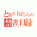 とあるｈたんの禁書目録９（ダイアリー）