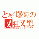 とある爆菊の又粗又黑（好大好长好粗）