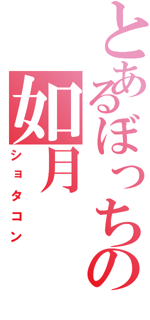 とあるぼっちの如月（ショタコン）