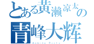 とある黄濑凉太の青峰大辉（Ａｏｍｉｎｅ Ｒｙｏｔａ）