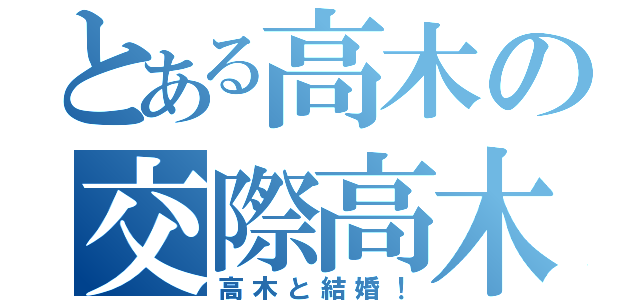 とある高木の交際高木（高木と結婚！）