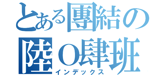 とある團結の陸Ｏ肆班（インデックス）