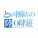 とある團結の陸Ｏ肆班（インデックス）