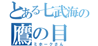 とある七武海の鷹の目（ミホークさん）