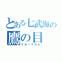 とある七武海の鷹の目（ミホークさん）