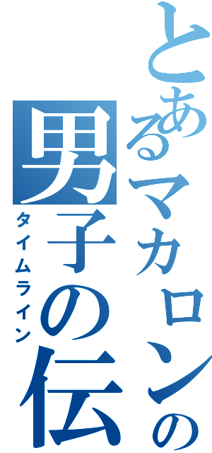 とあるマカロン系の男子の伝説（タイムライン）