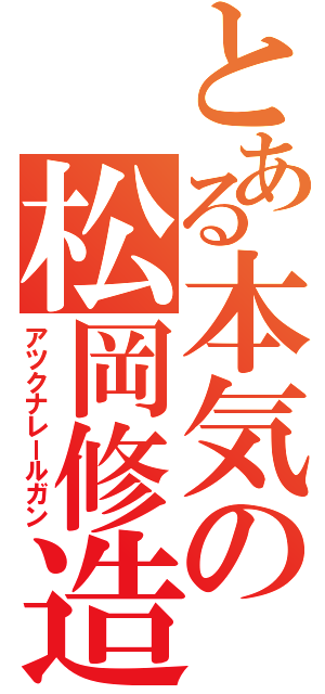 とある本気の松岡修造（アツクナレールガン）