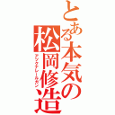 とある本気の松岡修造（アツクナレールガン）