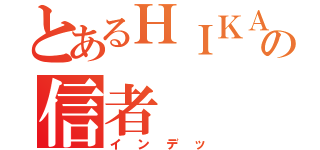 とあるＨＩＫＡＫＩＮ の信者（インデッ）