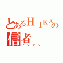 とあるＨＩＫＡＫＩＮ の信者（インデッ）