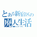 とある新宿区の廃人生活（職業ハンターです。）