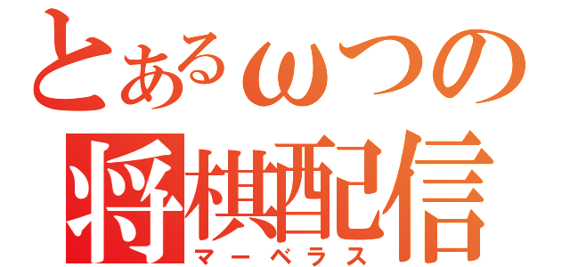 とあるωつの将棋配信（マーベラス）