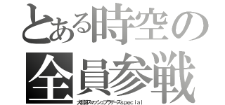 とある時空の全員参戦（大乱闘スマッシュブラザーズｓｐｅｃｉａｌ）