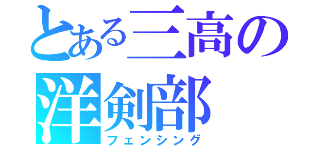 とある三高の洋剣部（フェンシング）