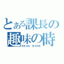 とある課長の趣味の時間（ＲＥＡＤ ＢＯＯＫ）